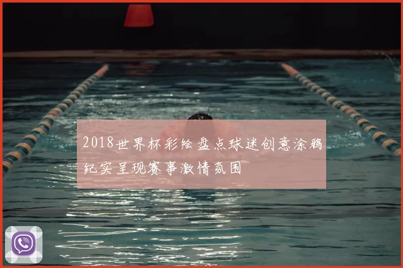 2018世界杯彩绘盘点球迷创意涂鸦纪实呈现赛事激情氛围
