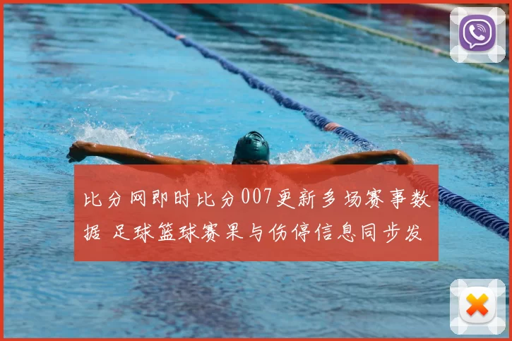 比分网即时比分007更新多场赛事数据 足球篮球赛果与伤停信息同步发布