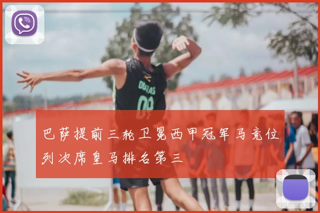 巴萨提前三轮卫冕西甲冠军马竞位列次席皇马排名第三