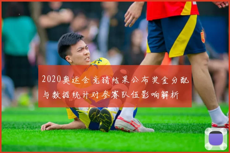 2020奥运会竞猜结果公布奖金分配与数据统计对参赛队伍影响解析