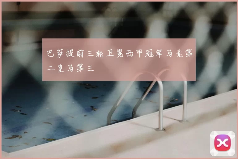 巴萨提前三轮卫冕西甲冠军马竞第二皇马第三