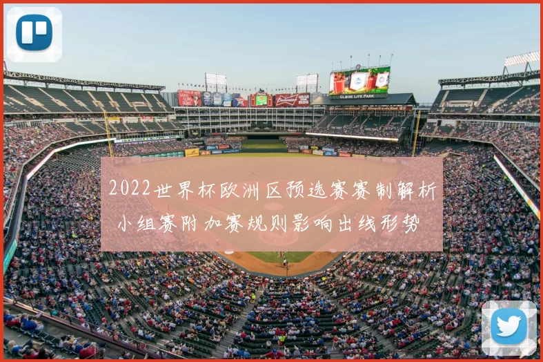 2022世界杯欧洲区预选赛赛制解析 小组赛附加赛规则影响出线形势