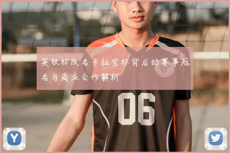 英联杯改名卡拉宝杯背后的赛事冠名与商业合作解析