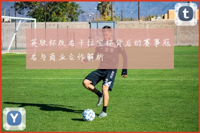 英联杯改名卡拉宝杯背后的赛事冠名与商业合作解析