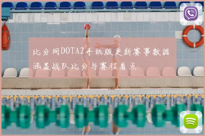 比分网DOTA2手机版更新赛事数据 涵盖战队比分与赛程看点