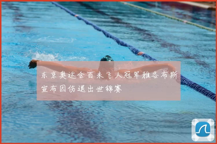 东京奥运会百米飞人冠军雅各布斯宣布因伤退出世锦赛