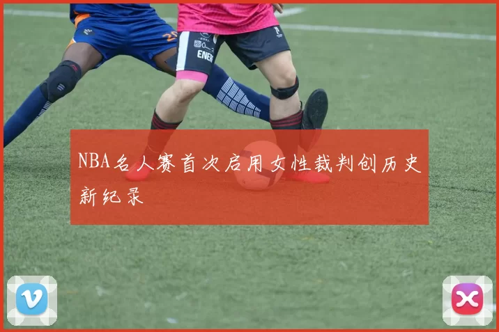 NBA名人赛首次启用女性裁判创历史新纪录