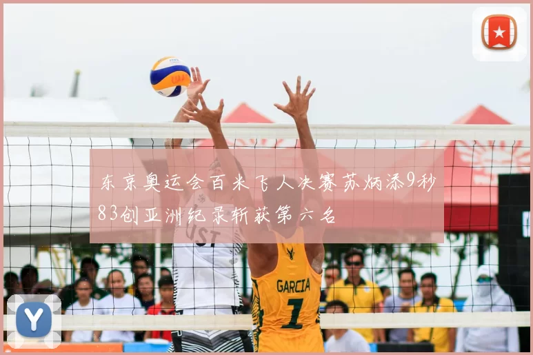 东京奥运会百米飞人决赛苏炳添9秒83创亚洲纪录斩获第六名