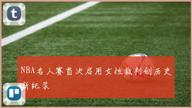 NBA名人赛首次启用女性裁判创历史新纪录