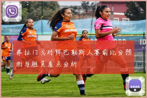 弗拉门戈对阵巴勒斯人赛前比分预测与胜负看点分析