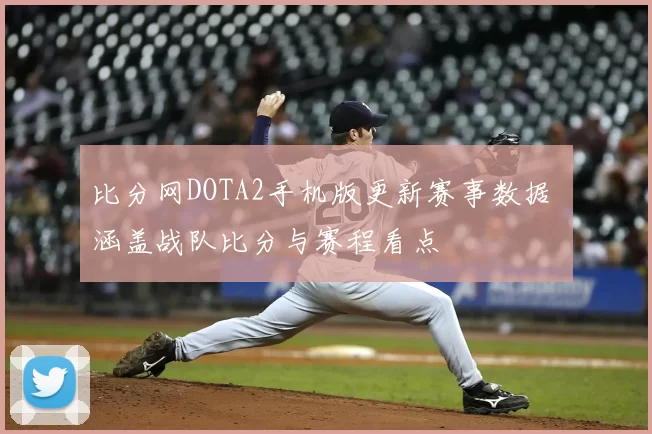 比分网DOTA2手机版更新赛事数据 涵盖战队比分与赛程看点