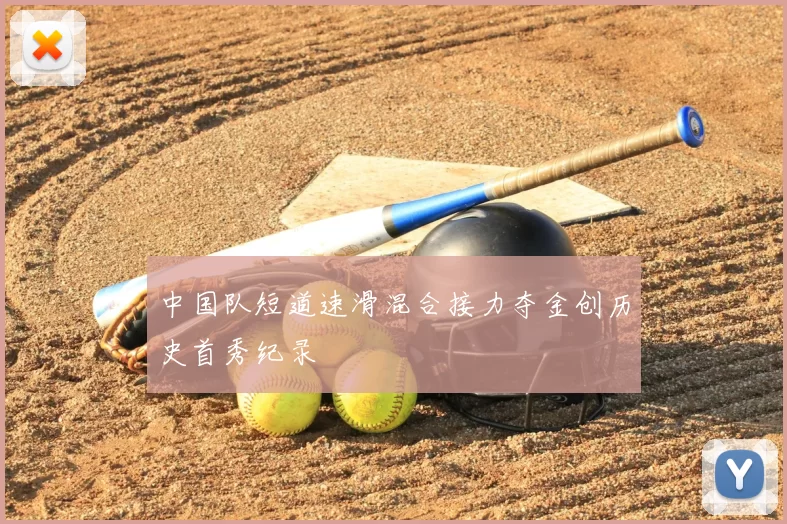 中国队短道速滑混合接力夺金创历史首秀纪录
