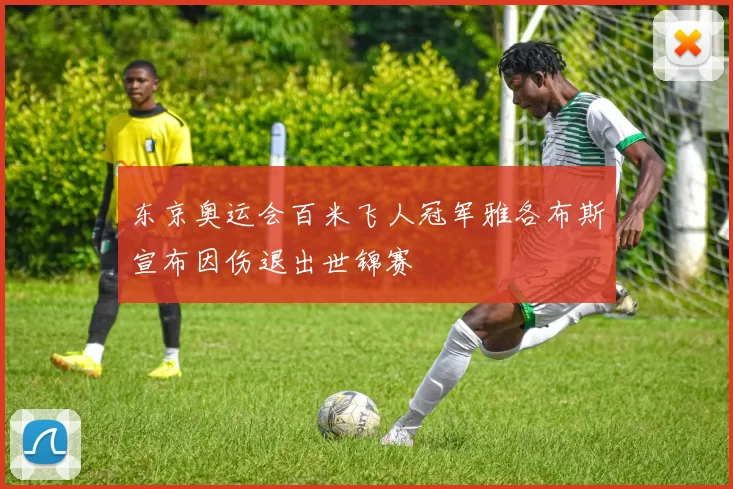 东京奥运会百米飞人冠军雅各布斯宣布因伤退出世锦赛