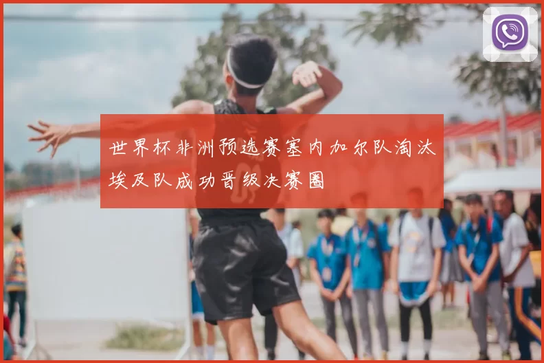 世界杯非洲预选赛塞内加尔队淘汰埃及队成功晋级决赛圈