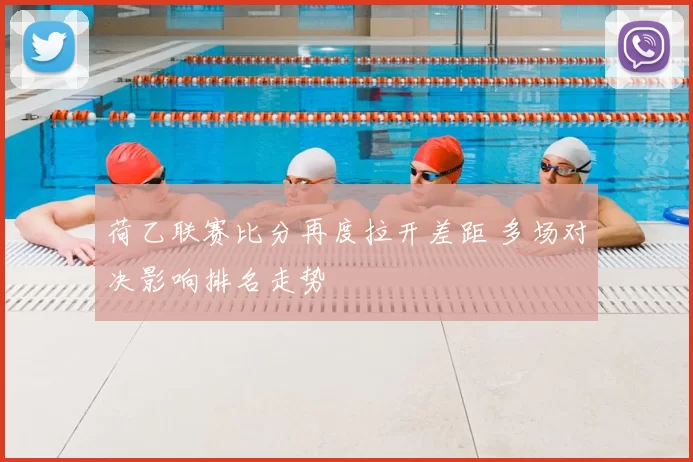荷乙联赛比分再度拉开差距 多场对决影响排名走势
