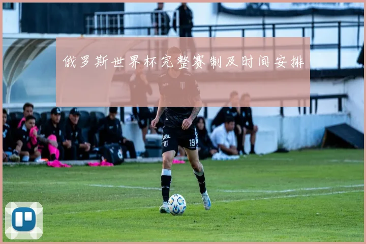 俄罗斯世界杯完整赛制及时间安排