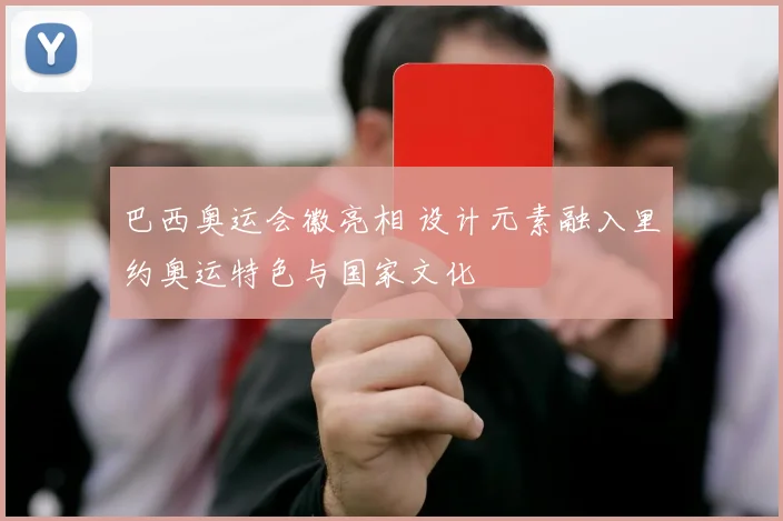 巴西奥运会徽亮相 设计元素融入里约奥运特色与国家文化