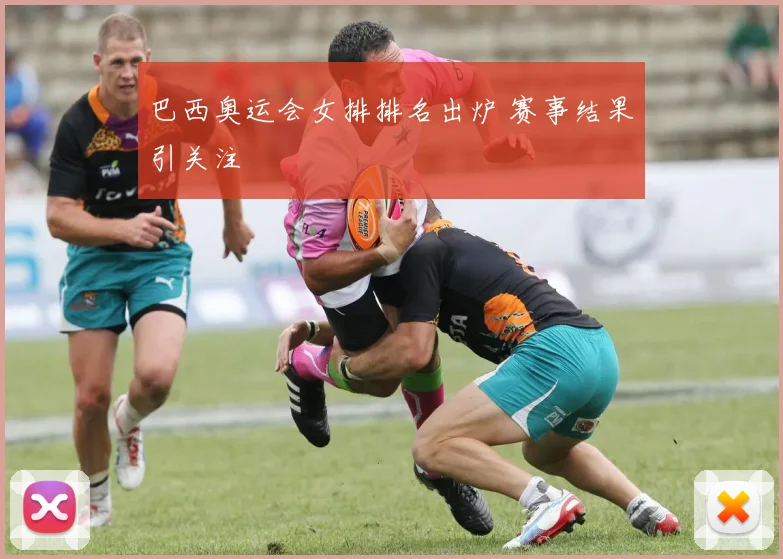 巴西奥运会女排排名出炉 赛事结果引关注