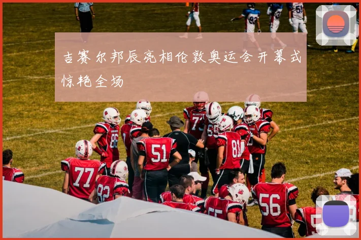 吉赛尔邦辰亮相伦敦奥运会开幕式惊艳全场