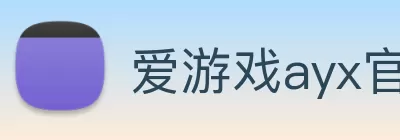 爱游戏ayx官方网页 - 爱游戏(中国) Logo